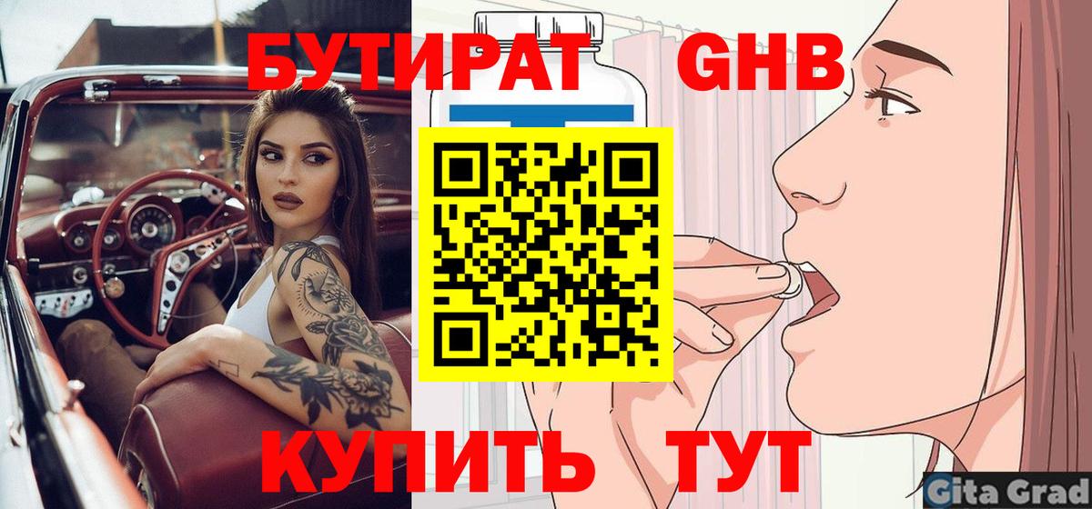 БУТИРАТ  БУТИРАТ бутик  Вход с VPN  Знаменск 